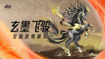 宠物展示丨全新宠物「玄墨飞骏」踏福而来！