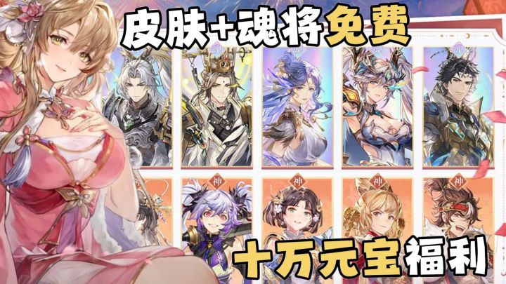 多款皮肤免费+十万元宝好礼!全新活动全新魂将!三幻福利加倍截图