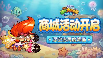 [公告]4月3日：商城活动开启，浮空岛再度降临！