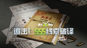 SS5赛季线索抢先破译，解锁全新冒险！（上）