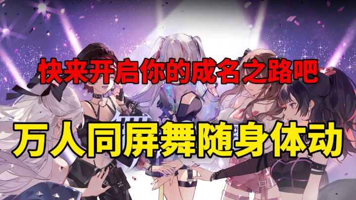 万人同屏舞随声动！快来舞动星闪耀开启你的成名之路吧！截图