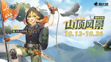 【情报】《猫之城》10月12日卡池更新预告