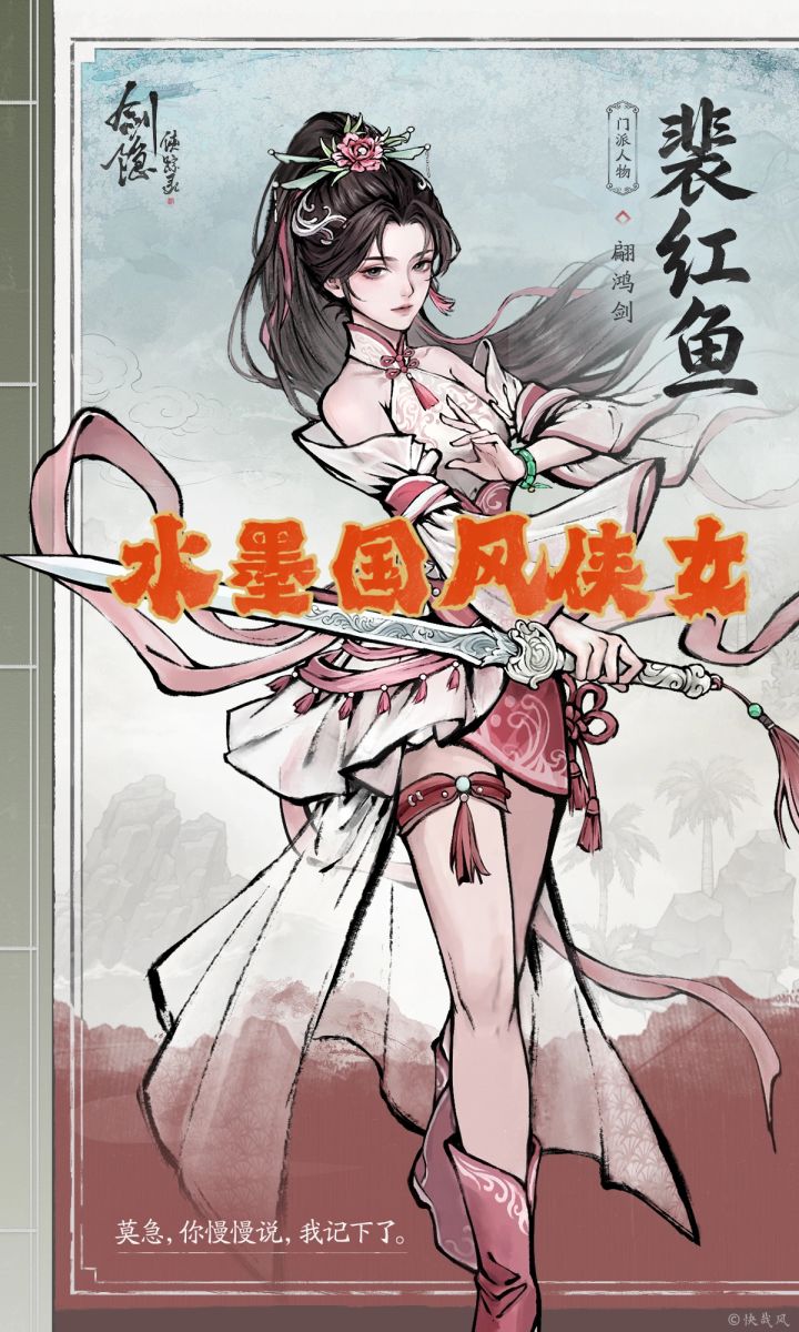 水墨国风侠女!剑隐侠踪录裴红鱼立绘曝光截图