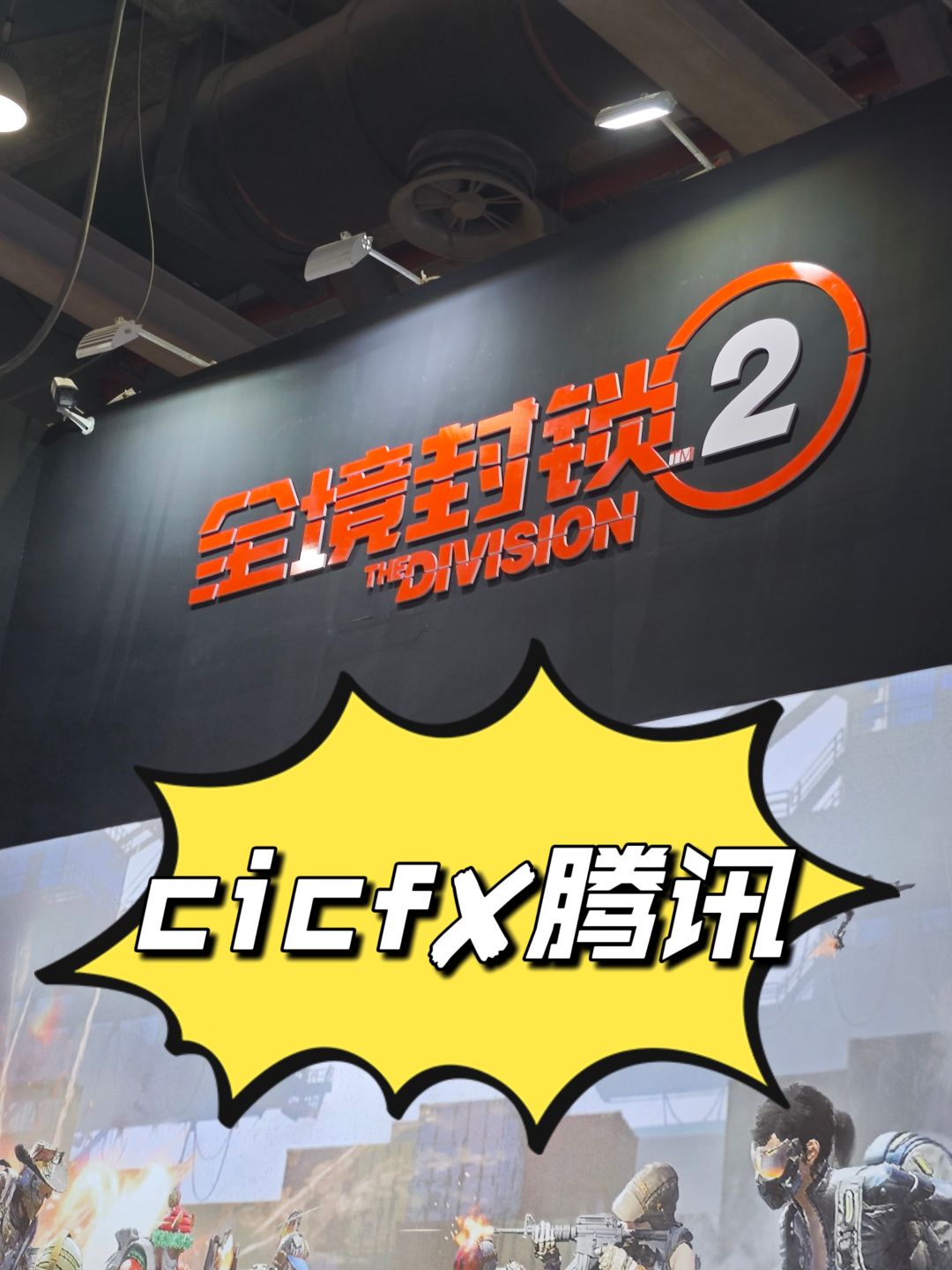 CICF2024腾讯全境封锁试玩体验报告 1