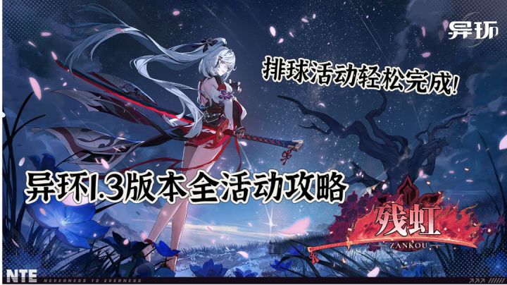 【异环】1.3版本全活动攻略盘点(内含超详细排球讲解)截图