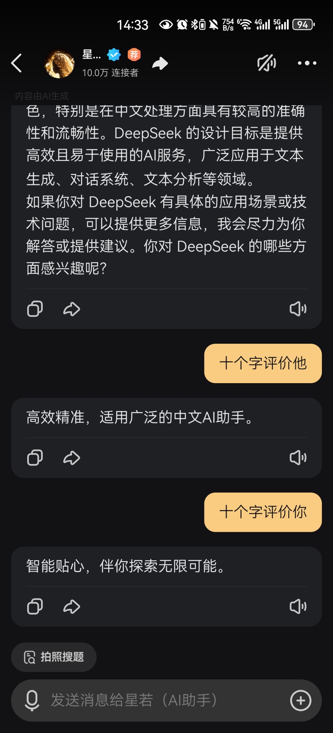 原来星野眼里的deepseek是这样的~ 3