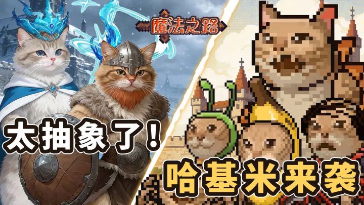 太抽象了！哈基米版本来袭！玩就送南北绿豆浆，还有抽象塔防？截图