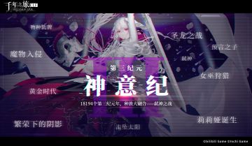 「纪元时代背景 · 神意纪」