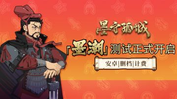 《墨守孤城》安卓删档计费「墨潮」测试今日开启