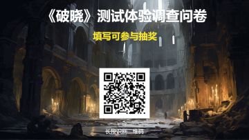 【有奖活动】《破晓》一测问卷调查