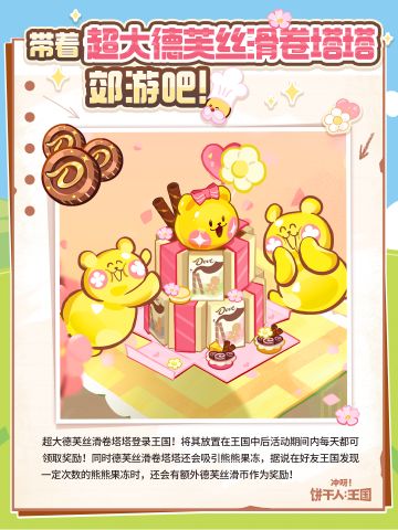 「领限定联动建筑」郊游吧！带着超大的德芙丝滑卷塔塔