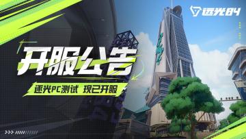 《远光84》逐光PC测试重磅上线！下载抽海量周边！
