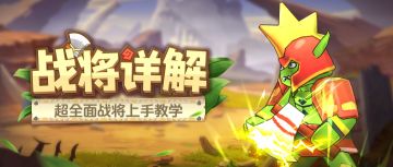 【单卡详解】冲锋陷阵的养成系爆发战士——战将