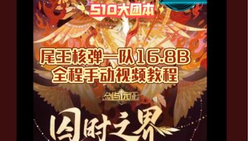 剑与远征 S10团本 尾王核弹一队16.8B手动全程教程