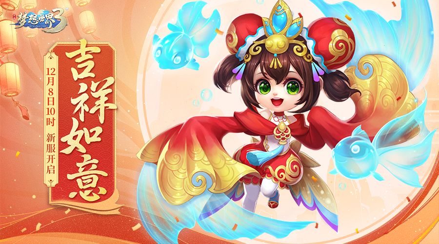 新服“吉祥如意”12月8日火热开启，缤纷活动喜迎新服截图