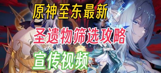 7.0至东最新圣遗物筛选攻略(推广视频)截图