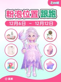 126~12.12 全15个粉色泡泡家具满愿星 跟跑视频