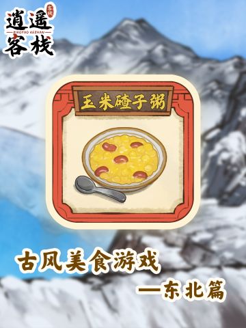 【美食图鉴】玉米碴子粥