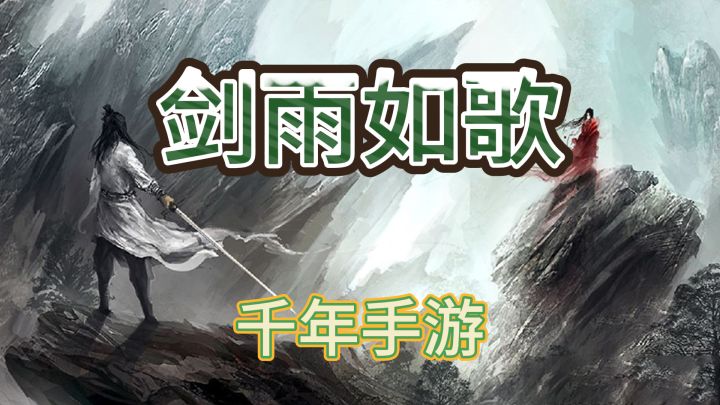 千年手游《剑雨如歌》常见的属性作用你都知道吗截图