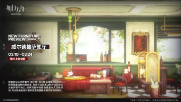 【新增家具】
//威尔德披萨餐厅
根据叙拉古老牌餐厅“威尔德”的内部装潢复刻的房间。即便是最挑剔的美食家，也会对这家老店制作出的叙拉古披萨赞不绝口。经典而独特的绿色墙壁令人印象深刻，对无数美食爱好者来说更是值得信赖的店铺的象征。
_________________
新增【威尔德披萨餐厅】主题家具，限时上架
家具商店贩售时间：3月10日12:00 - 3月24日03:59