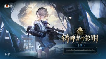 「铸碑者的黎明 | Waltz before Dawn」-《少女前线2：追放》OST