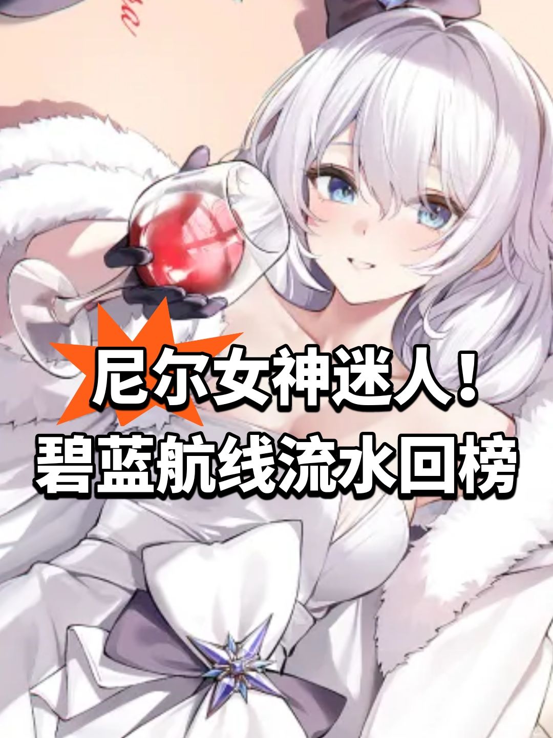 尼尔女神迷人!碧蓝航线流水回榜 1