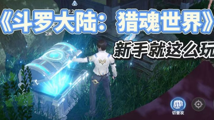 《斗罗大陆:猎魂世界》新手怎么更快的上手?小攻略来啦!截图
