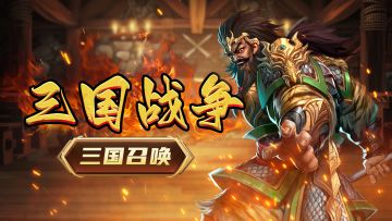 「三国战争」即将开启！