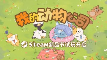 摸鱼开始！新品节已至，一起来当赛博老板吧！