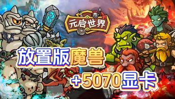 魔兽玩家必冲❗️在RPG里打魔兽团本🔥更有华硕5070等你拿🎁