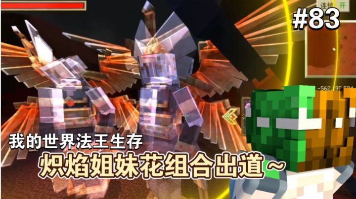 【视频创作】一个祭台，两个虚影。炽焰姐妹花登台亮相啦～截图