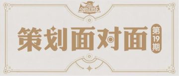 【策划面对面】第十九期：陨星秘域专题