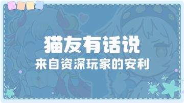 伊甸超时空乐园|【猫友有话说】来自资深玩家的安利（持续更新）