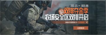 双排出击争夺大金，撤离无忧全程稳赚！