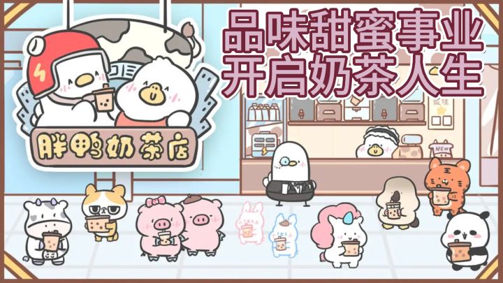 《胖鸭奶茶店》— 品味甜蜜事业，开启奶茶人生截图