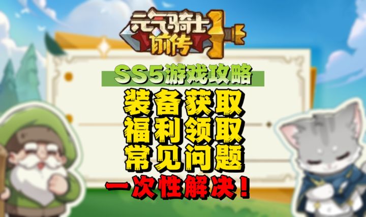 【SS5攻略】SS5装备获取等常见问题讲解攻略截图