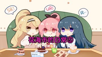 花海市的日常⑤