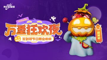 万圣狂欢夜限时签到现已上线！签到得限定啾啾、家具~