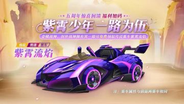 紫气冲霄！周年惊喜回馈，新车福利加码送！