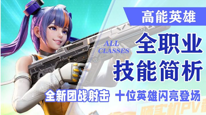 【高能英雄】APEX翻版?全职业解析!截图