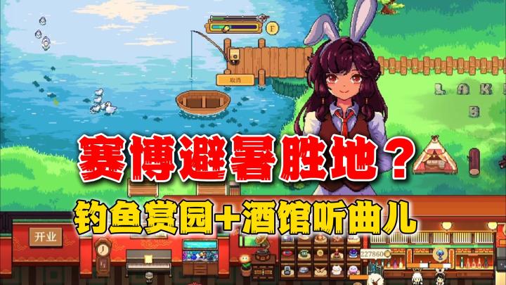 钓鱼避暑+酒馆听曲儿?挂机休闲独游《湖畔酒馆》试玩分享截图