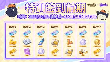 特训签到（前期）｜新版本签到福利来袭