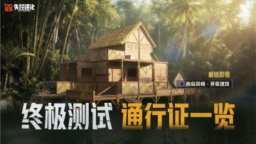 终极测试通行证一览！超值典藏皮肤、武器外观！