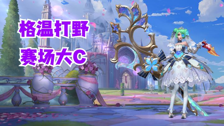 格温打野赛场大C【有手就行】截图