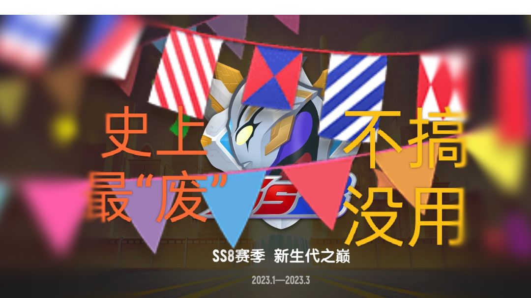 【SS8攻略】史上最“细”，太长看不完？留个收藏，下次再看！截图