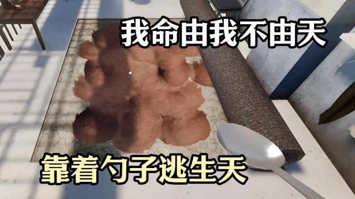 我命由我不由天,一把勺子逃生天截图