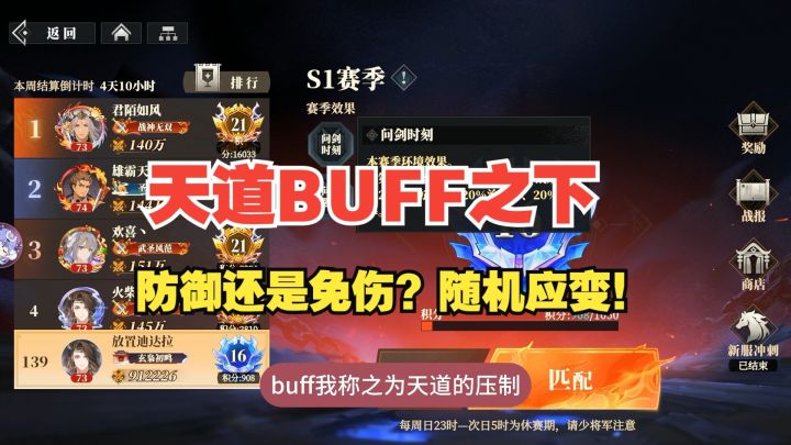 天道BUFF之下,防御还是免伤?随机应变!截图