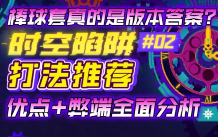 【霓虹深渊：无限】时空陷阱打法推荐！优点+弊端全面分析，棒球套真的是版本答案？截图