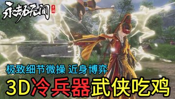 【永劫无间手游】3D动作竞技新游！使用多种冷兵器与敌人近身战斗