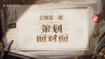 策划FAQ丨公测首周问题解答，勤听勤改勤反馈！